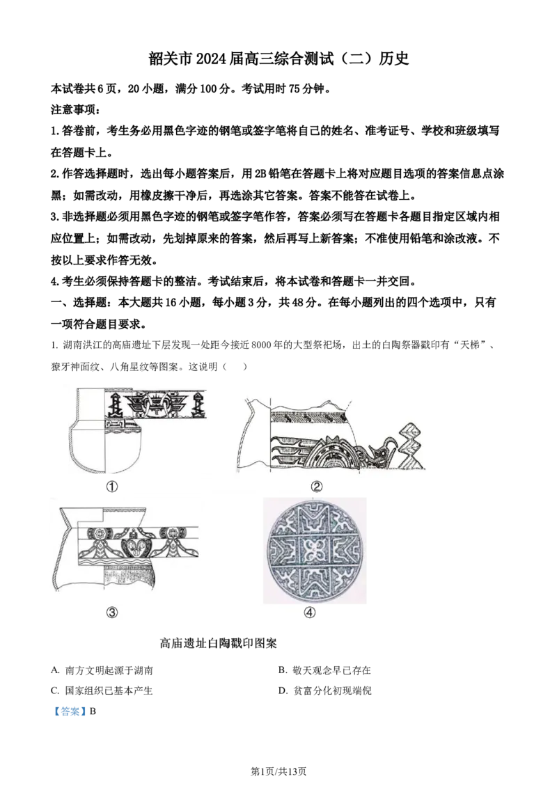 精品解析：2024届广东省韶关市高三下学期综合测试（二模）历史试题（解析版）_2024年3月_013月合集_2024届广东省韶关市高三下学期综合测试（二）（韶关二模）