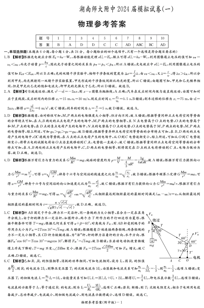 物理答案（附中8次一模）_2024年4月_01按日期_8号_2024届湖南省师范大学附属中学高三下学期模拟考试（一）_湖南省师范大学附属中学2024届高三下学期模拟考试（一）物理
