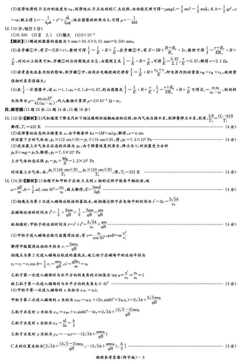 物理答案（附中8次一模）_2024年4月_01按日期_8号_2024届湖南省师范大学附属中学高三下学期模拟考试（一）_湖南省师范大学附属中学2024届高三下学期模拟考试（一）物理