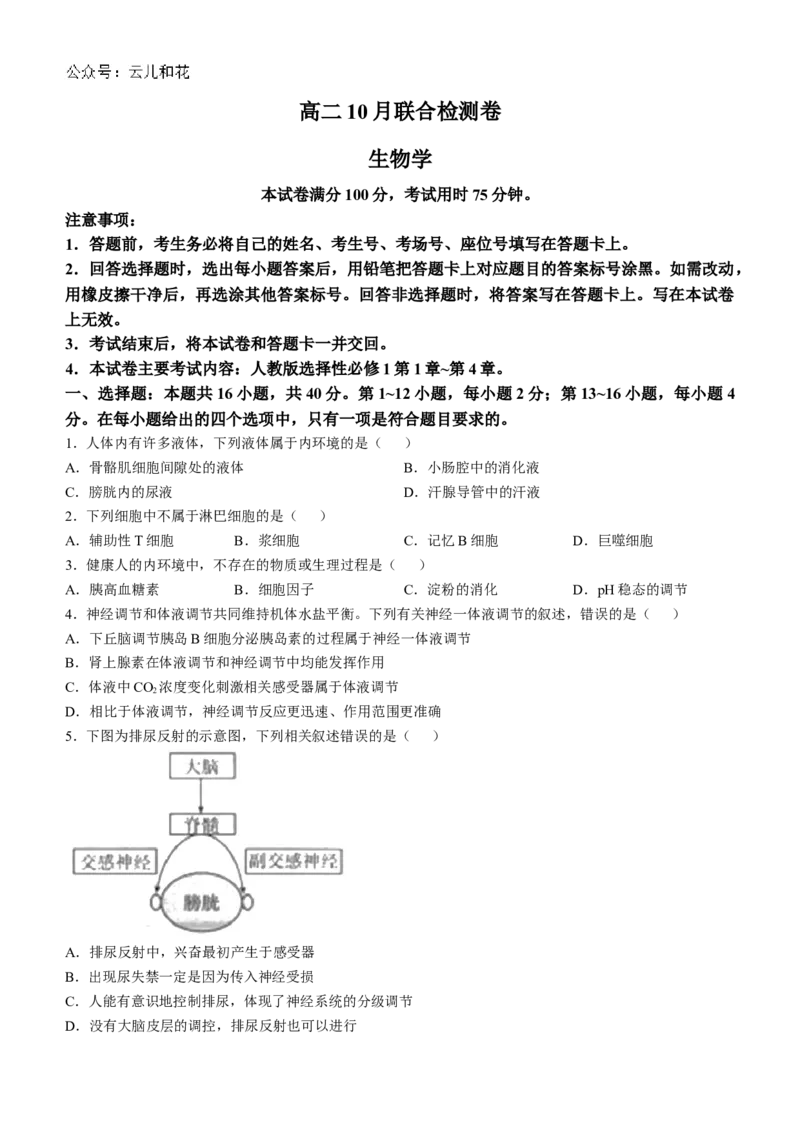 广西金太阳2024-2025学年高二上学期10月联合测试生物试题(无答案)_2024-2025高二（7-7月题库）_2024年10月试卷_1031广西金太阳2024-2025学年高二上学期10月联合测试