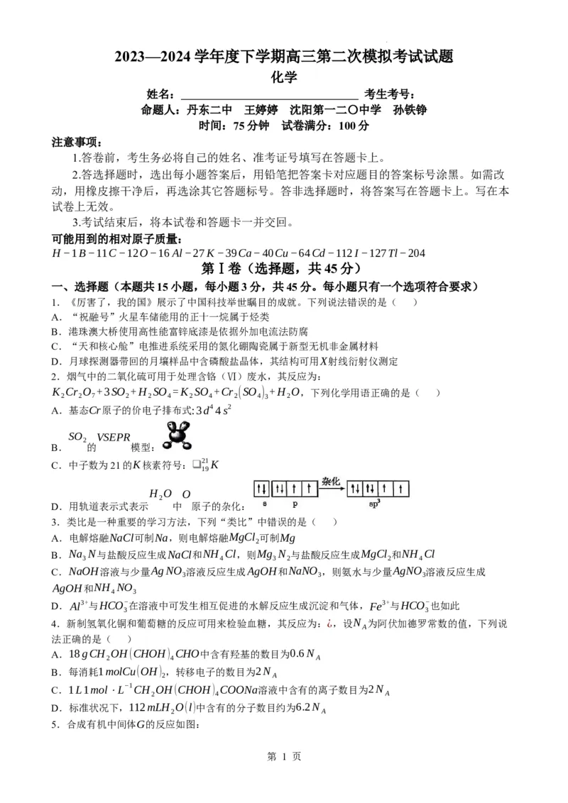 辽宁省重点高中协作校2024届高三下学期第二次模拟考试化学试题(无答案)_2024年4月_01按日期_25号_2024届辽宁省重点高中协作校下学期高三第二次模拟考试