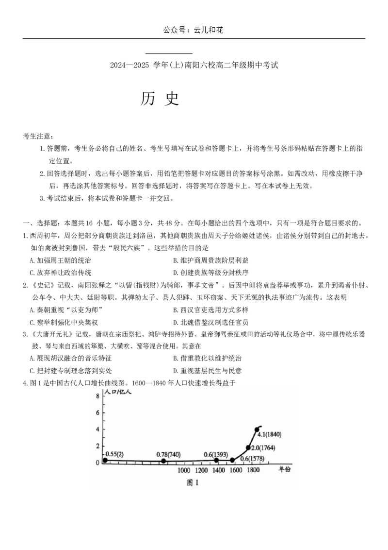 河南省南阳市六校2024-2025学年高二上学期期中考试历史试题_2024-2025高二（7-7月题库）_2024年11月试卷_1107河南省南阳市六校2024-2025学年高二上学期10月期中考试