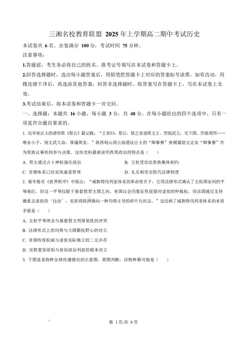 湖南省三湘名校教育联盟2024-2025学年高二下学期期中考试历史试题（原卷版）_2024-2025高二（7-7月题库）_2025年04月试卷(1)_0429湖南省三湘名校教育联盟2024-2025学年高二下学期期中