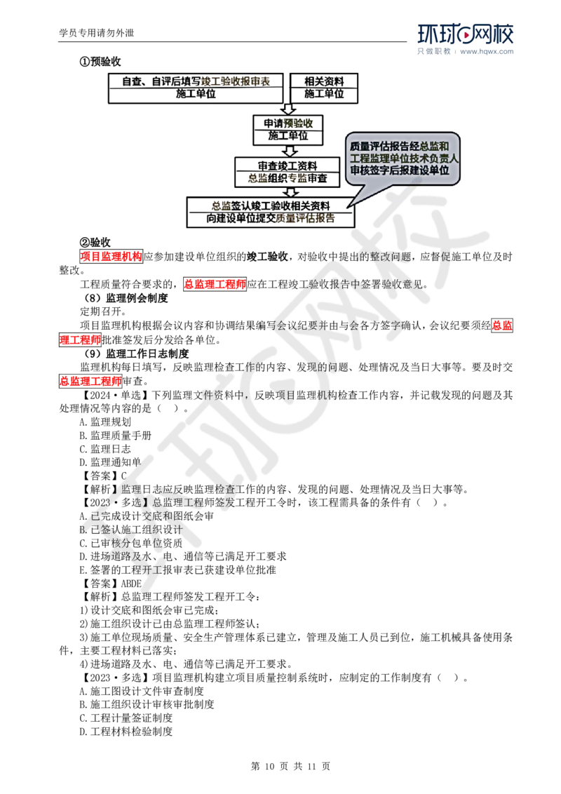 WM_25.质量：第二章第二节工程监理单位质量管理体系的建立与实施_监理工程师_2025监理工程师_2025年监理工程师-各大机构_2025年监理-土建目标_机构1-HQ_01.HQ精讲班-李.娜_讲义