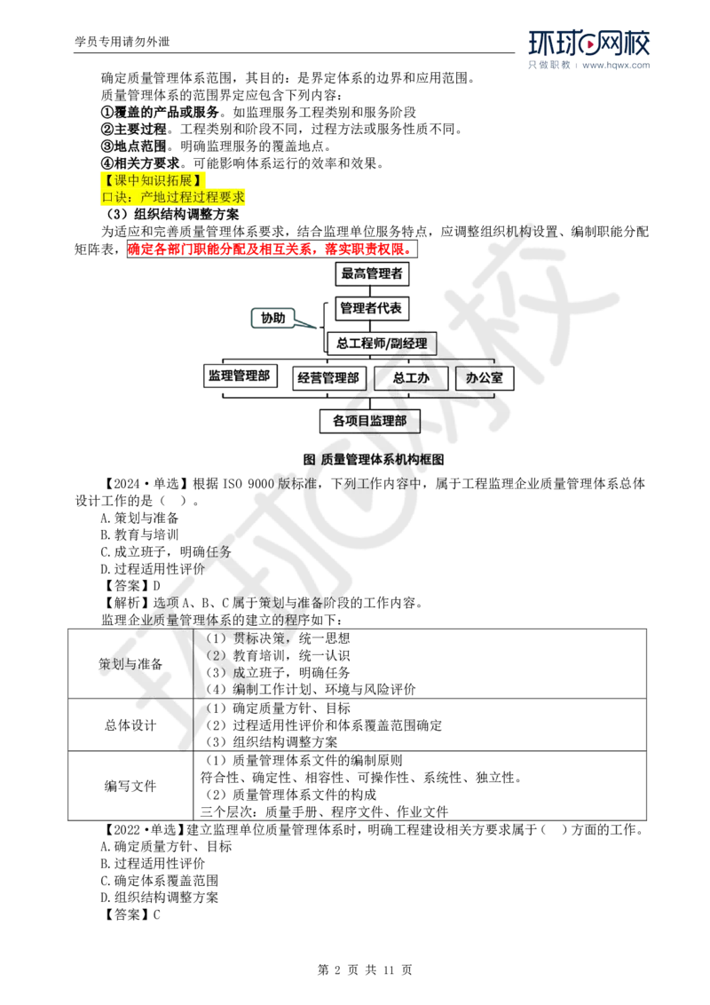 WM_25.质量：第二章第二节工程监理单位质量管理体系的建立与实施_监理工程师_2025监理工程师_2025年监理工程师-各大机构_2025年监理-土建目标_机构1-HQ_01.HQ精讲班-李.娜_讲义