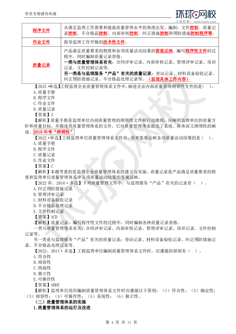 WM_25.质量：第二章第二节工程监理单位质量管理体系的建立与实施_监理工程师_2025监理工程师_2025年监理工程师-各大机构_2025年监理-土建目标_机构1-HQ_01.HQ精讲班-李.娜_讲义
