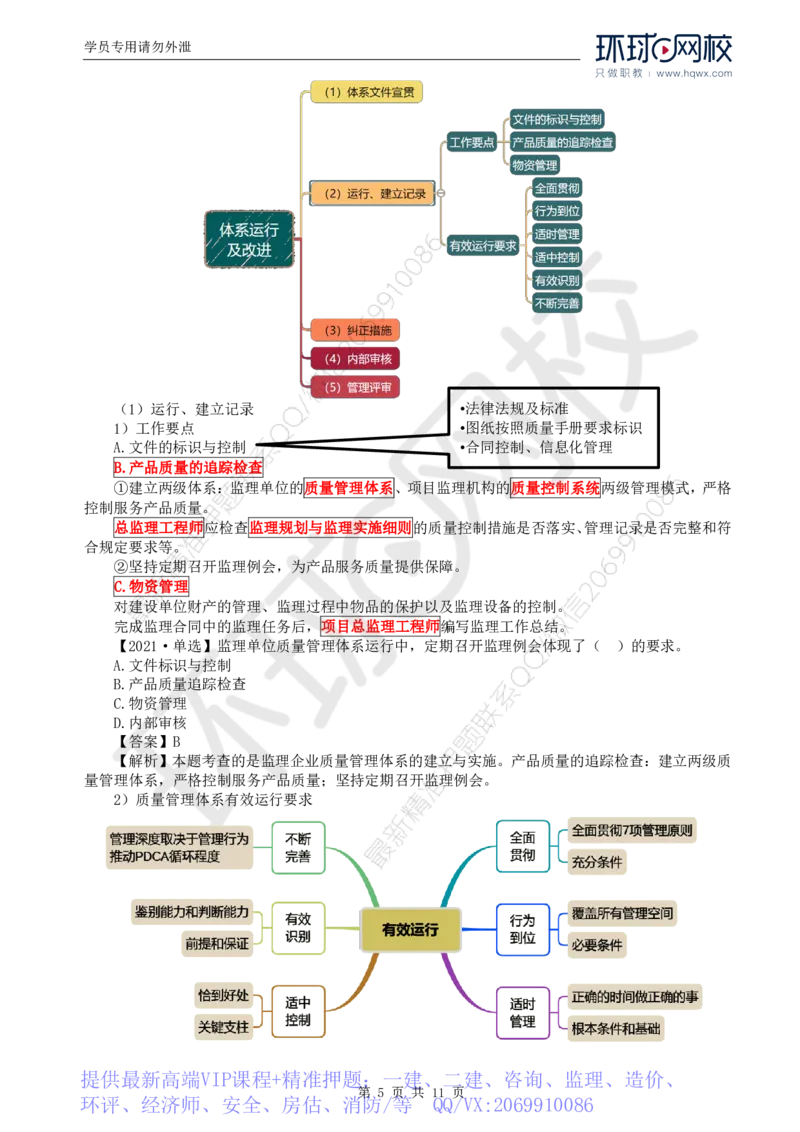 WM_25.质量：第二章第二节工程监理单位质量管理体系的建立与实施_监理工程师_2025监理工程师_2025年监理工程师-各大机构_2025年监理-土建目标_机构1-HQ_01.HQ精讲班-李.娜_讲义
