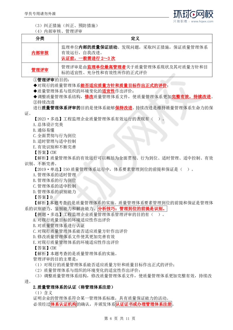 WM_25.质量：第二章第二节工程监理单位质量管理体系的建立与实施_监理工程师_2025监理工程师_2025年监理工程师-各大机构_2025年监理-土建目标_机构1-HQ_01.HQ精讲班-李.娜_讲义