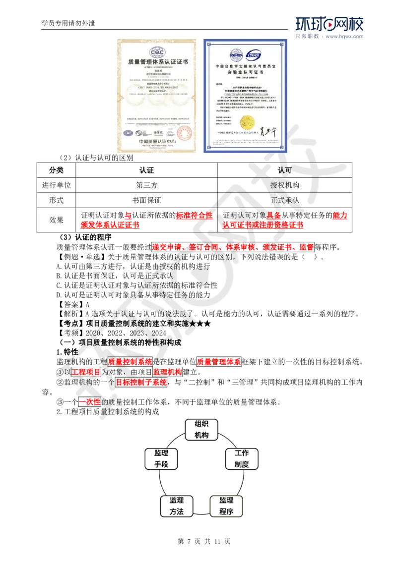 WM_25.质量：第二章第二节工程监理单位质量管理体系的建立与实施_监理工程师_2025监理工程师_2025年监理工程师-各大机构_2025年监理-土建目标_机构1-HQ_01.HQ精讲班-李.娜_讲义