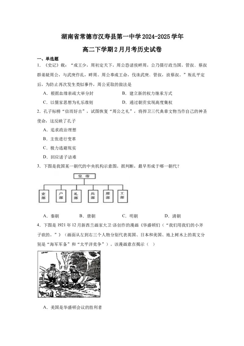 湖南省常德市汉寿县第一中学2024-2025学年高二下学期2月月考历史试题（含答案）_2024-2025高二（7-7月题库）_2025年03月试卷_0311湖南省常德市汉寿县第一中学2024-2025学年高二下学期2月月考
