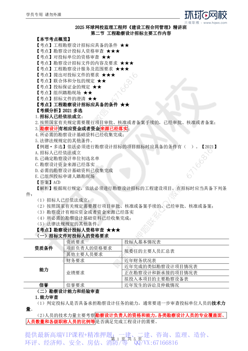 WM_09.第二章第二节工程勘察设计招标主要工作内容（一）_监理工程师_2025监理工程师_2025年监理工程师-各大机构_2025年监理-合同_机构1-HQ_01.精讲班-沈.磊_讲义