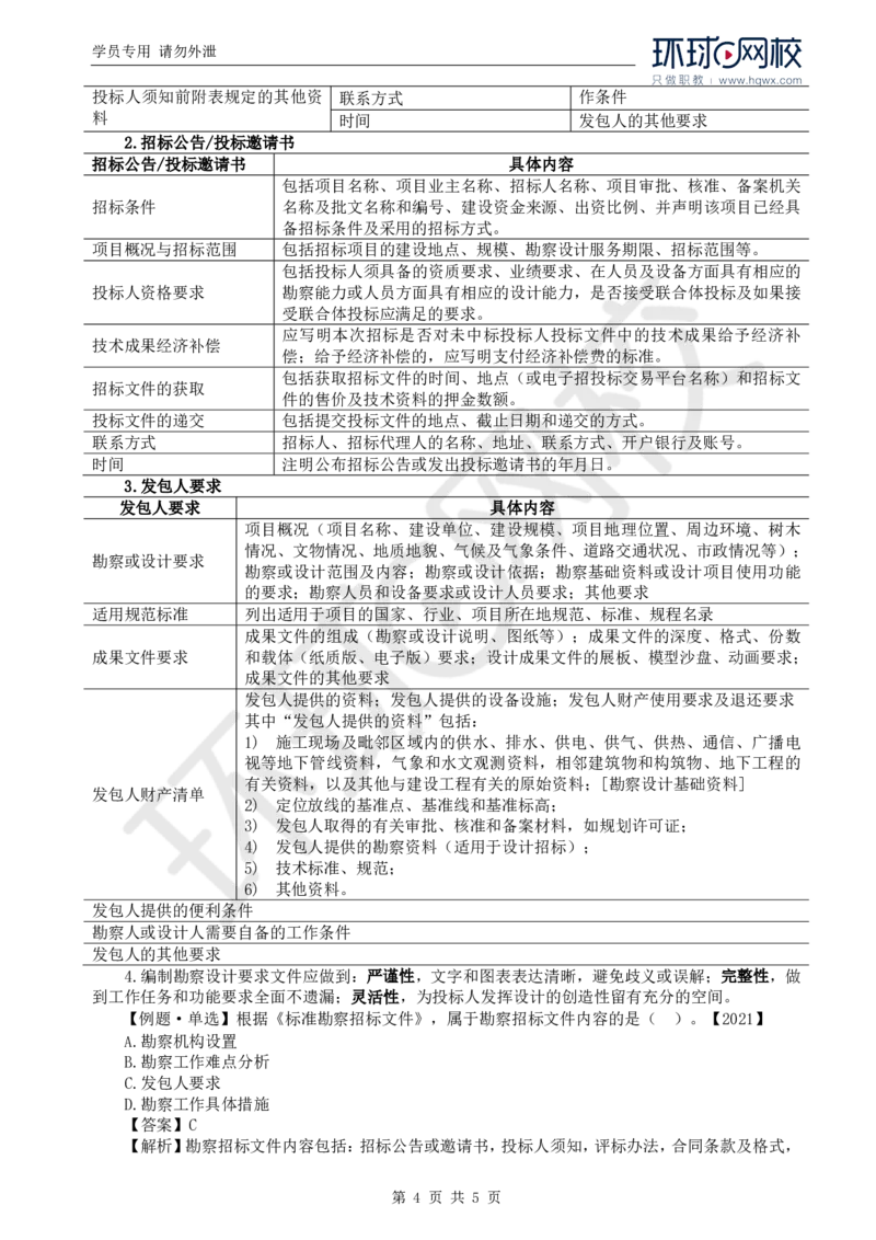 WM_09.第二章第二节工程勘察设计招标主要工作内容（一）_监理工程师_2025监理工程师_2025年监理工程师-各大机构_2025年监理-合同_机构1-HQ_01.精讲班-沈.磊_讲义