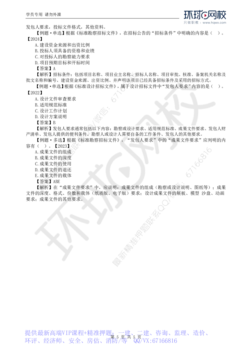 WM_09.第二章第二节工程勘察设计招标主要工作内容（一）_监理工程师_2025监理工程师_2025年监理工程师-各大机构_2025年监理-合同_机构1-HQ_01.精讲班-沈.磊_讲义