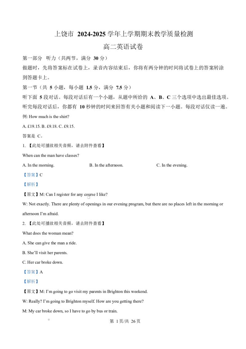 江西省上饶市2024-2025学年高二上学期1月期末英语试题Word版含解析_2024-2025高二（7-7月题库）_2025年03月试卷_0305江西省上饶市2024-2025学年高二上学期1月期末考试