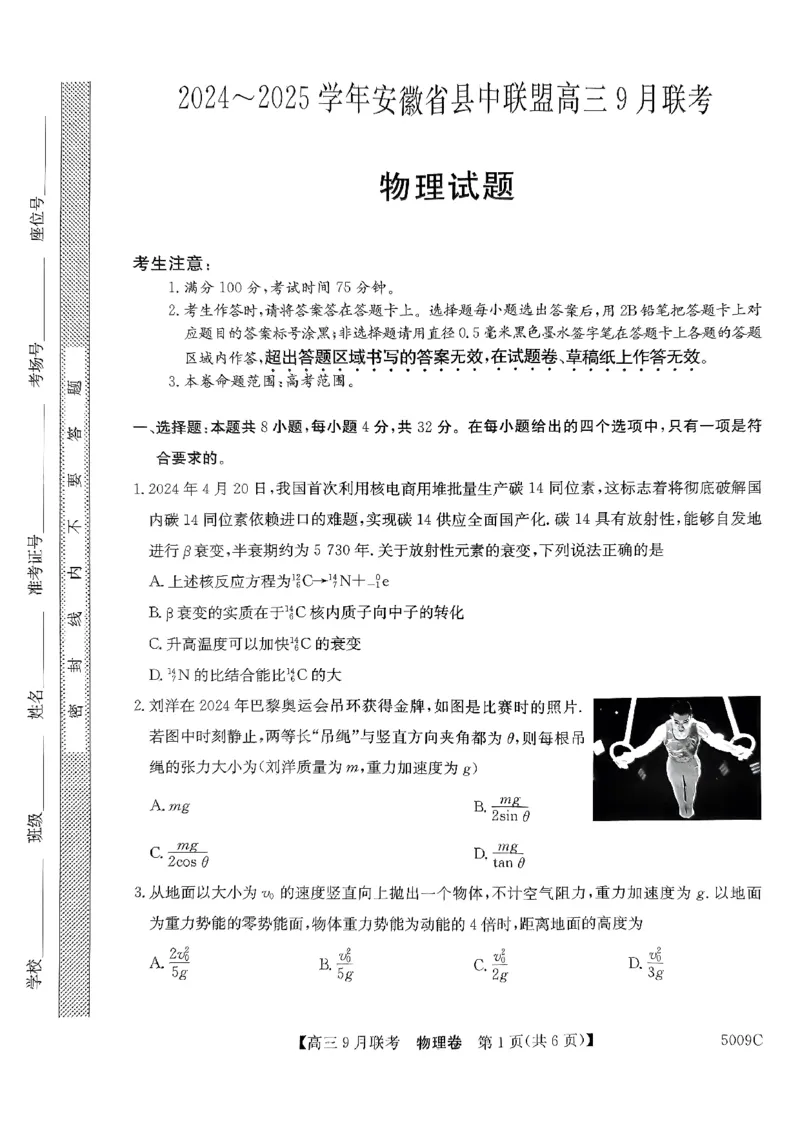 安徽省县中联盟2024-2025学年高三上学期9月开学联考物理试题_2024-2025高三（6-6月题库）_2024年09月试卷_0909安徽省县中联盟2024-2025学年2025届高三9月联考（5009C）