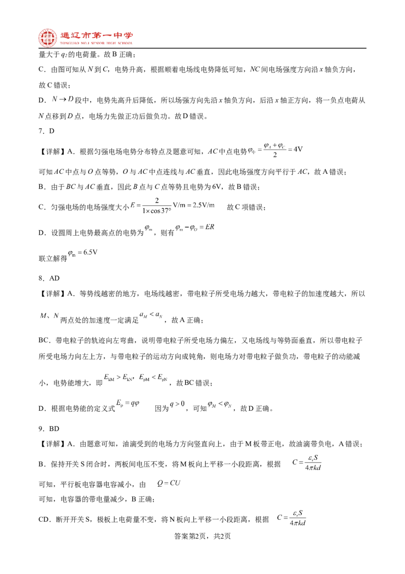 2----物理答案_2025年10月高二试卷_251012内蒙古通辽市第一中学2025-2026学年高二上学期第一次月考_内蒙古通辽市第一中学2025-2026学年高二上学期第一次月考物理试题（普通班）（含答案）