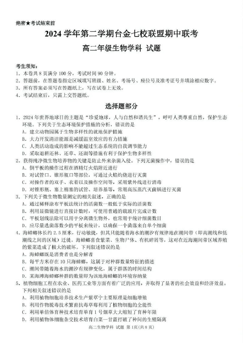 浙江省台金七校联盟2024-2025学年高二下学期期中联考生物试卷（扫描版有答案）_2024-2025高二（7-7月题库）_2025年6月试卷_0609浙江省台金七校联盟2024-2025学年高二下学期5月期中联考试题