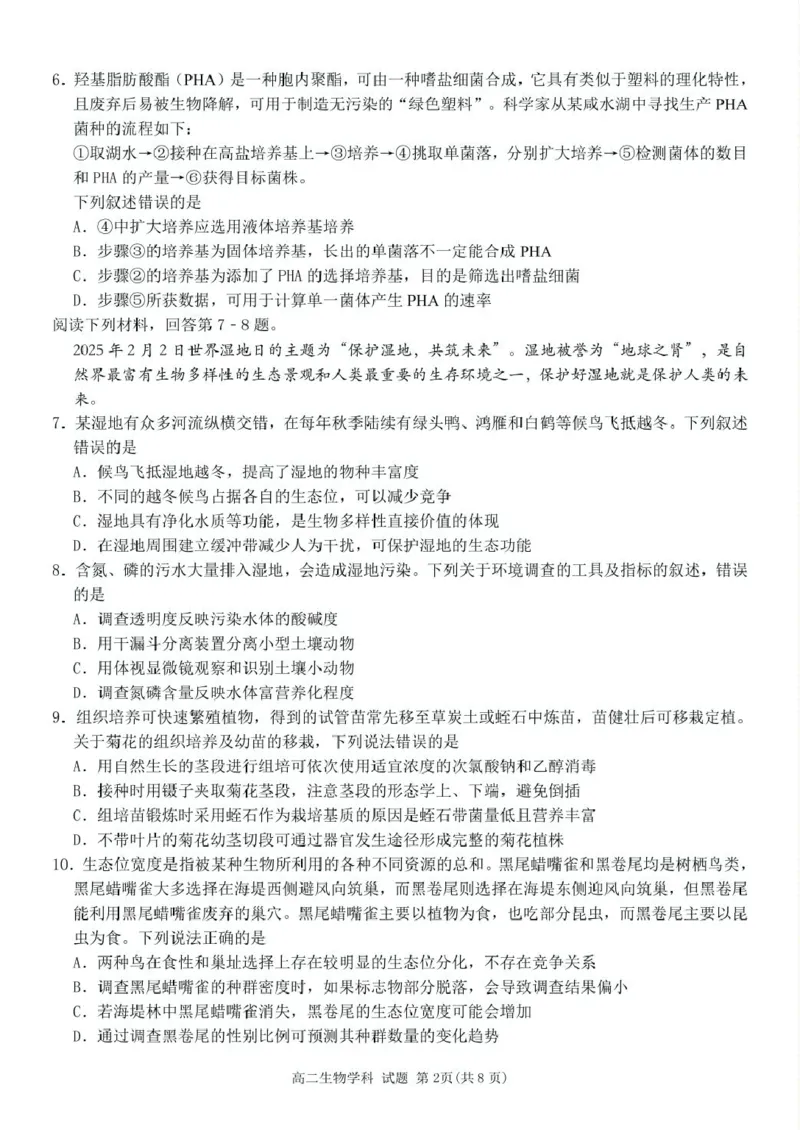 浙江省台金七校联盟2024-2025学年高二下学期期中联考生物试卷（扫描版有答案）_2024-2025高二（7-7月题库）_2025年6月试卷_0609浙江省台金七校联盟2024-2025学年高二下学期5月期中联考试题