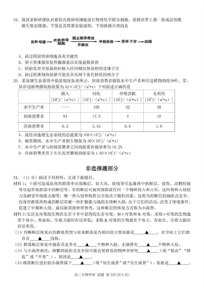 浙江省台金七校联盟2024-2025学年高二下学期期中联考生物试卷（扫描版有答案）_2024-2025高二（7-7月题库）_2025年6月试卷_0609浙江省台金七校联盟2024-2025学年高二下学期5月期中联考试题