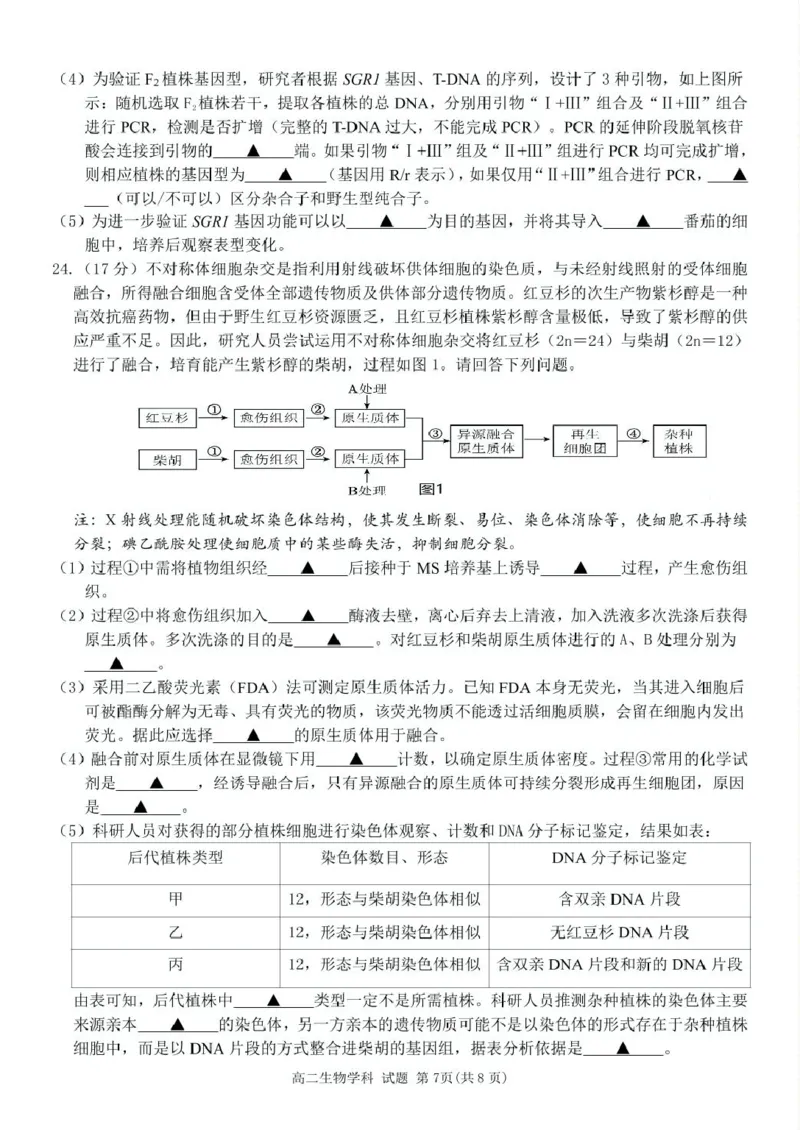 浙江省台金七校联盟2024-2025学年高二下学期期中联考生物试卷（扫描版有答案）_2024-2025高二（7-7月题库）_2025年6月试卷_0609浙江省台金七校联盟2024-2025学年高二下学期5月期中联考试题