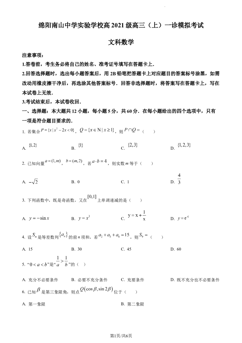 精品解析：四川省绵阳南山中学实验学校2023-2024学年高三上学期10月月考（一诊模拟）文科数学试题（原卷版）(1)_2023年11月_0211月合集