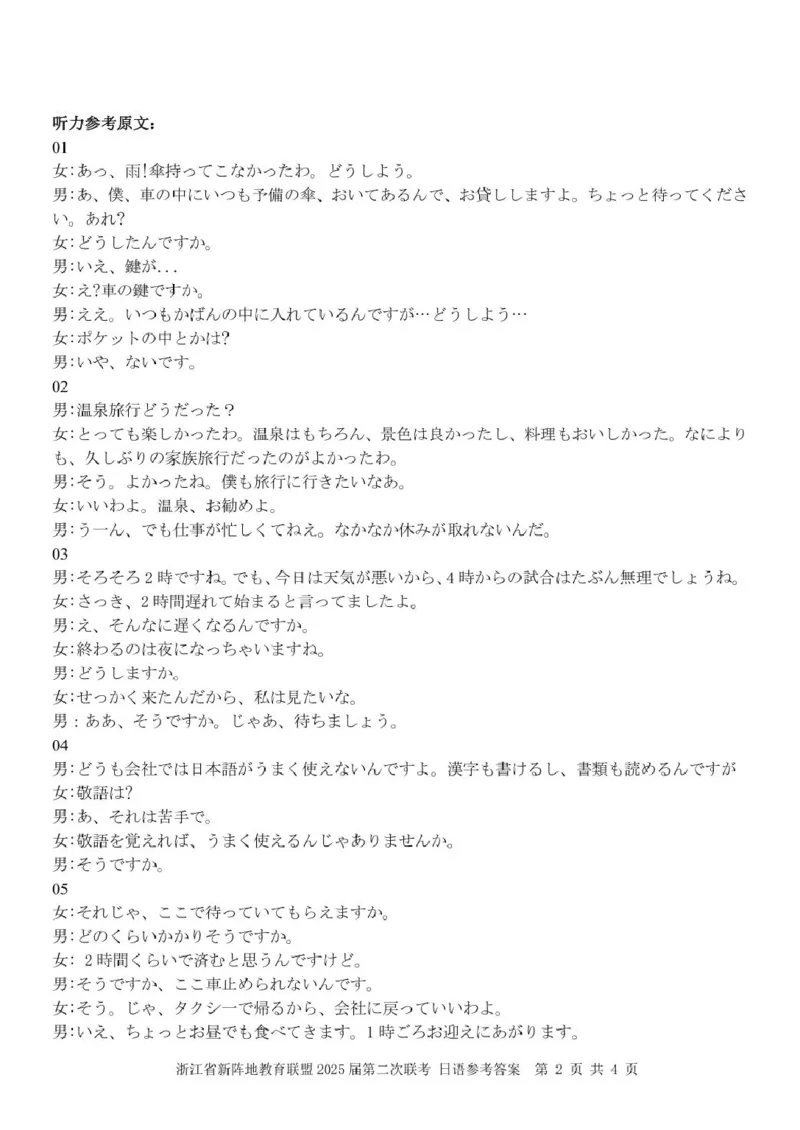 日语（新阵地）答案_2024-2025高三（6-6月题库）_2025年02月试卷_02162025届浙江省新阵地教育联盟高三下学期第二次联考（全科）