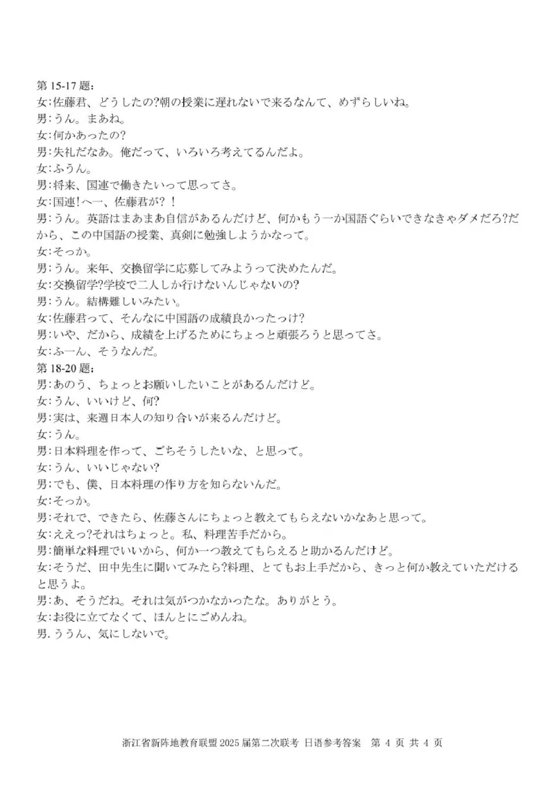 日语（新阵地）答案_2024-2025高三（6-6月题库）_2025年02月试卷_02162025届浙江省新阵地教育联盟高三下学期第二次联考（全科）