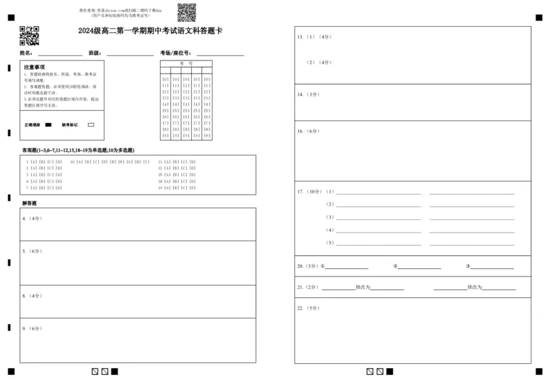 2024级高二第一学期期中考试语文科答题卡_251222广东省汕头市金山中学2025-2026学年高二上学期期中考试（全）