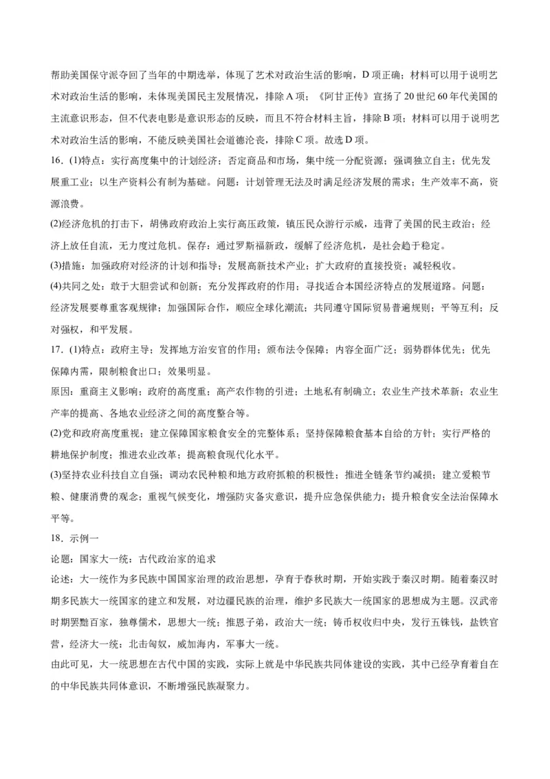 重庆市缙云教育联盟2023-2024学年高三下学期3月月考试题历史Word版含解析(1)_2024年3月_013月合集_2024届重庆市缙云教育联盟高三下学期3月月考