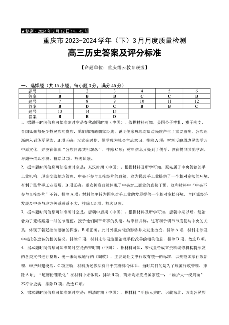 重庆市缙云教育联盟2023-2024学年高三下学期3月月考试题历史Word版含解析(1)_2024年3月_013月合集_2024届重庆市缙云教育联盟高三下学期3月月考
