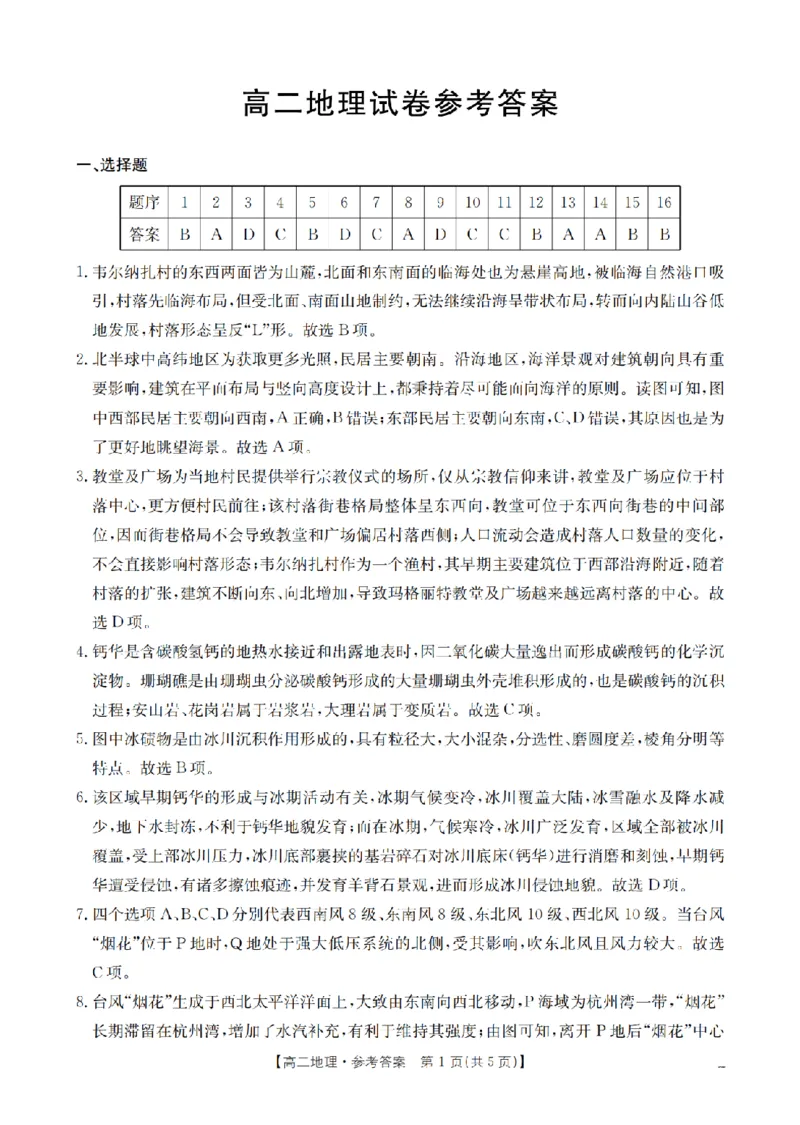 湖南省2025-2026学年高二上学期12月联考（26-201B）地理答案_2024-2025高二（7-7月题库）_2026年1月高二_260120金太阳&middot;湖南省2025-2026学年高二上学期12月联考（26-201B）（全）