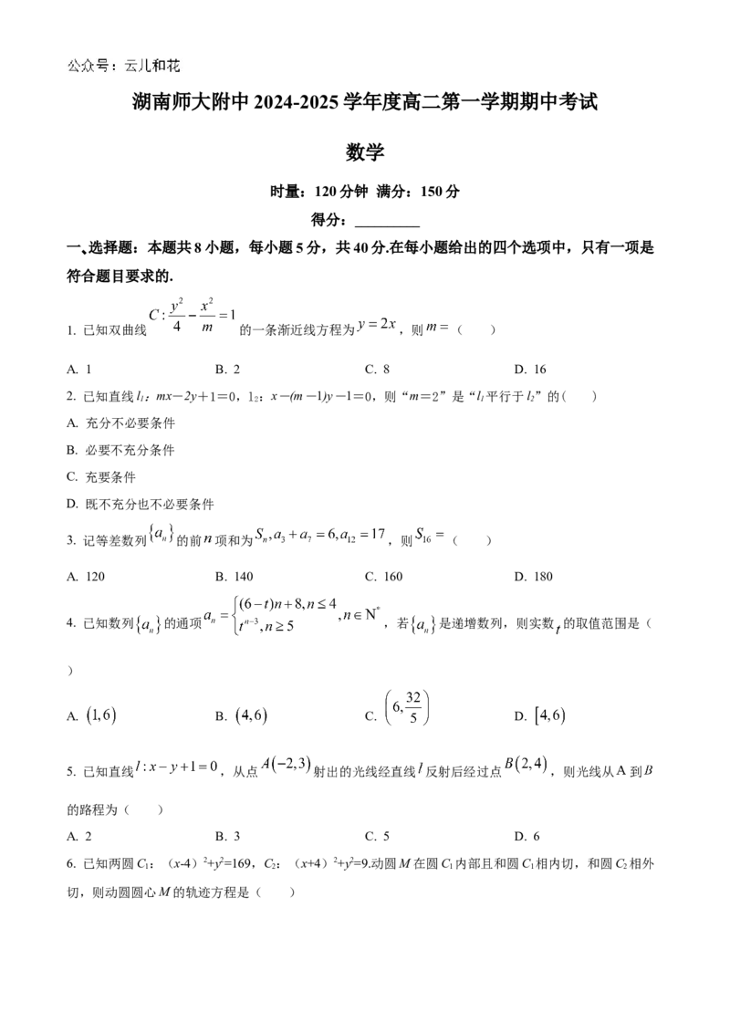 湖南省长沙市湖南师范大学附属中学2024-2025学年高二上学期11月期中考试数学试题Word版无答案_2024-2025高二（7-7月题库）_2024年11月试卷