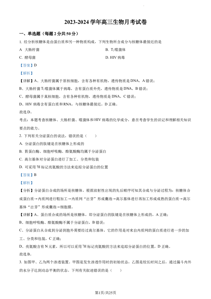 精品解析：新疆生产建设兵团第三师图木舒克市一中2023-2024学年高三11月月考生物试题（解析版）(1)_2023年11月_0211月合集
