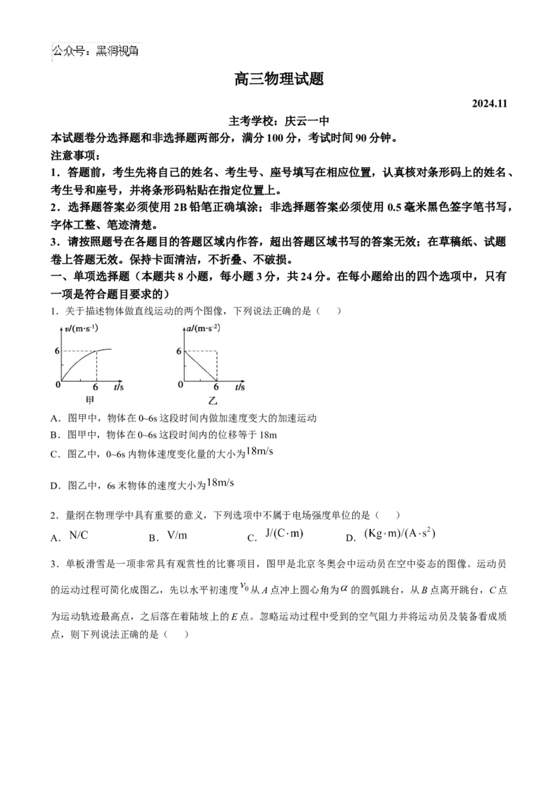 山东省德州市2024-2025学年高三上学期期中考试物理试题_2024-2025高三（6-6月题库）_2024年11月试卷_1116山东省德州市2024-2025学年高三上学期期中考试（全科）