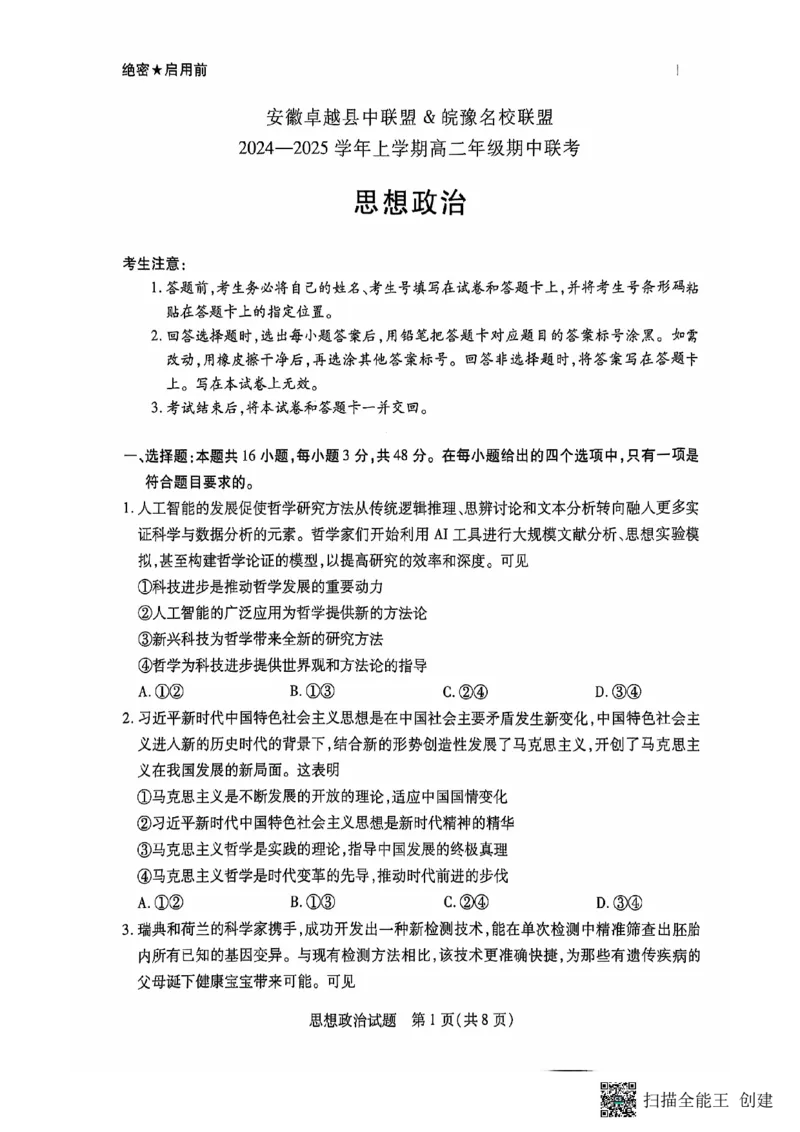 安徽卓越县中联盟皖豫名校联盟2024-2025学年高二第一学期政治期中考试_2024-2025高二（7-7月题库）_2024年11月试卷_1129安徽省卓越县中联盟、皖豫名校联盟2024-2025学年高二上学期期中考试