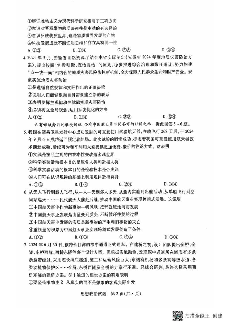 安徽卓越县中联盟皖豫名校联盟2024-2025学年高二第一学期政治期中考试_2024-2025高二（7-7月题库）_2024年11月试卷_1129安徽省卓越县中联盟、皖豫名校联盟2024-2025学年高二上学期期中考试