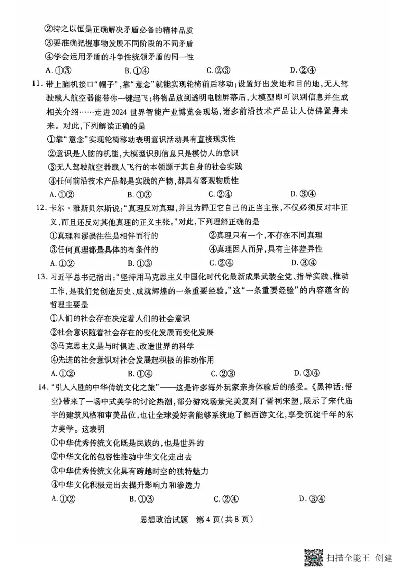 安徽卓越县中联盟皖豫名校联盟2024-2025学年高二第一学期政治期中考试_2024-2025高二（7-7月题库）_2024年11月试卷_1129安徽省卓越县中联盟、皖豫名校联盟2024-2025学年高二上学期期中考试
