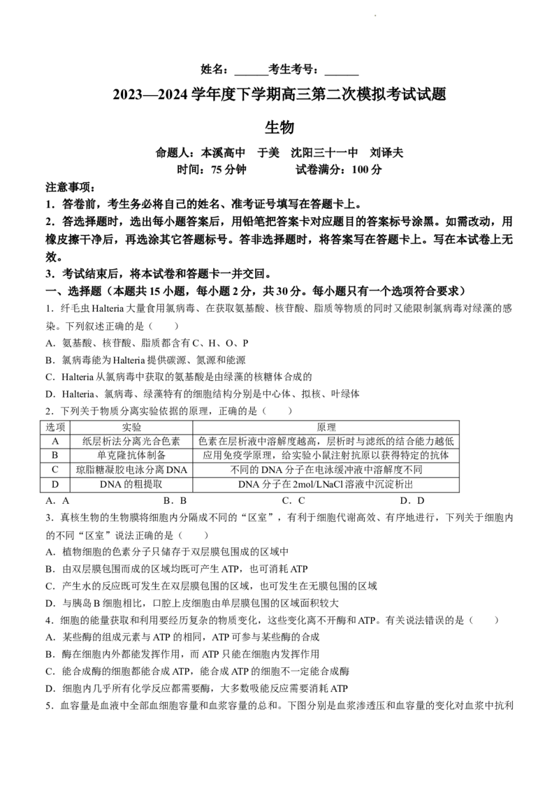 辽宁省重点高中协作校2023-2024学年度下学期高三第二次模拟考试生物(1)_2024年4月_024月合集_2024届辽宁省重点高中协作校下学期高三第二次模拟考试