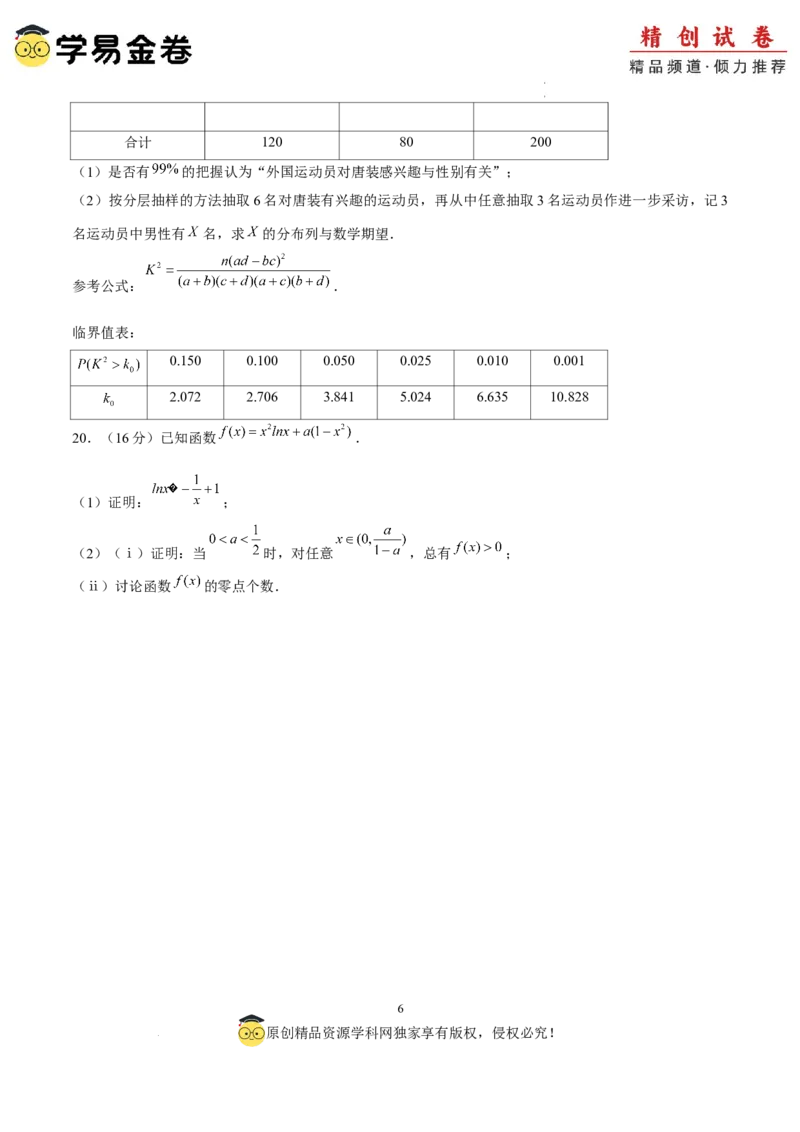 数学（考试版）A4_2024-2025高三（6-6月题库）_2024年06月试卷_学易金卷2024高二期末模拟_高二数学期末模拟卷+人教AB版