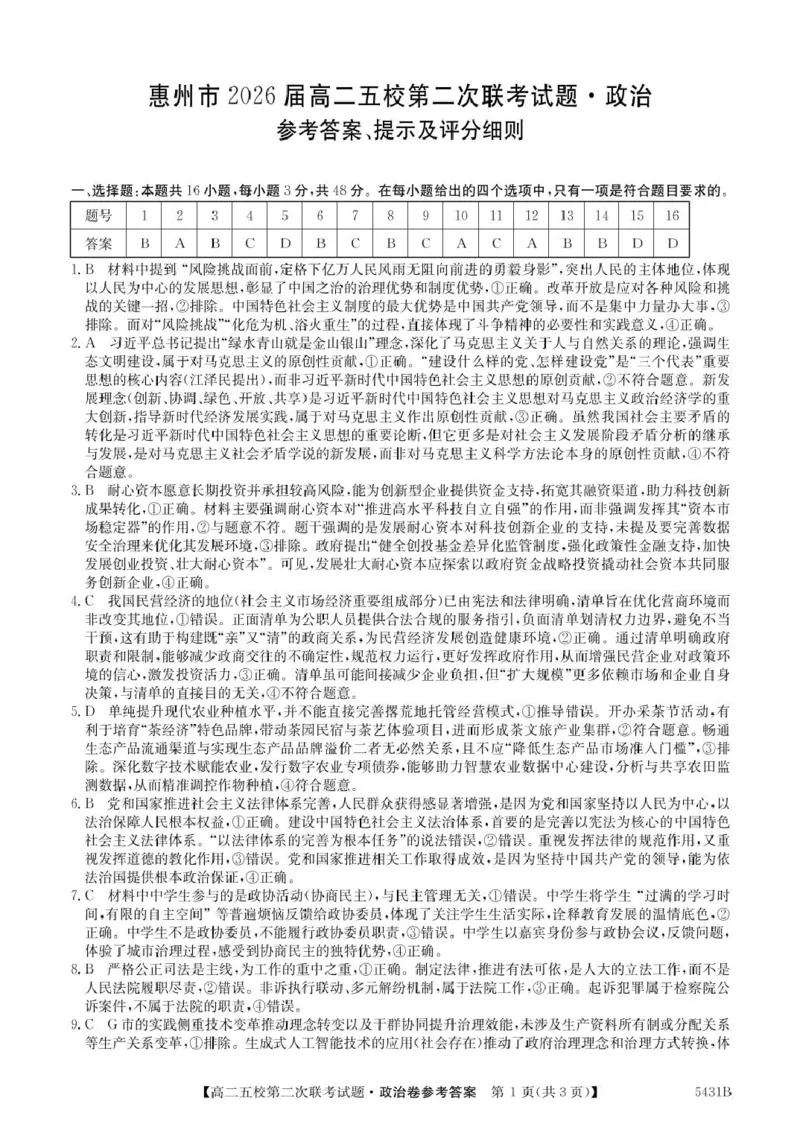 政治5431B政治答案_2024-2025高二（7-7月题库）_2025年6月试卷_0603广东省惠州市五校2024-2025学年高二下学期第二次联考