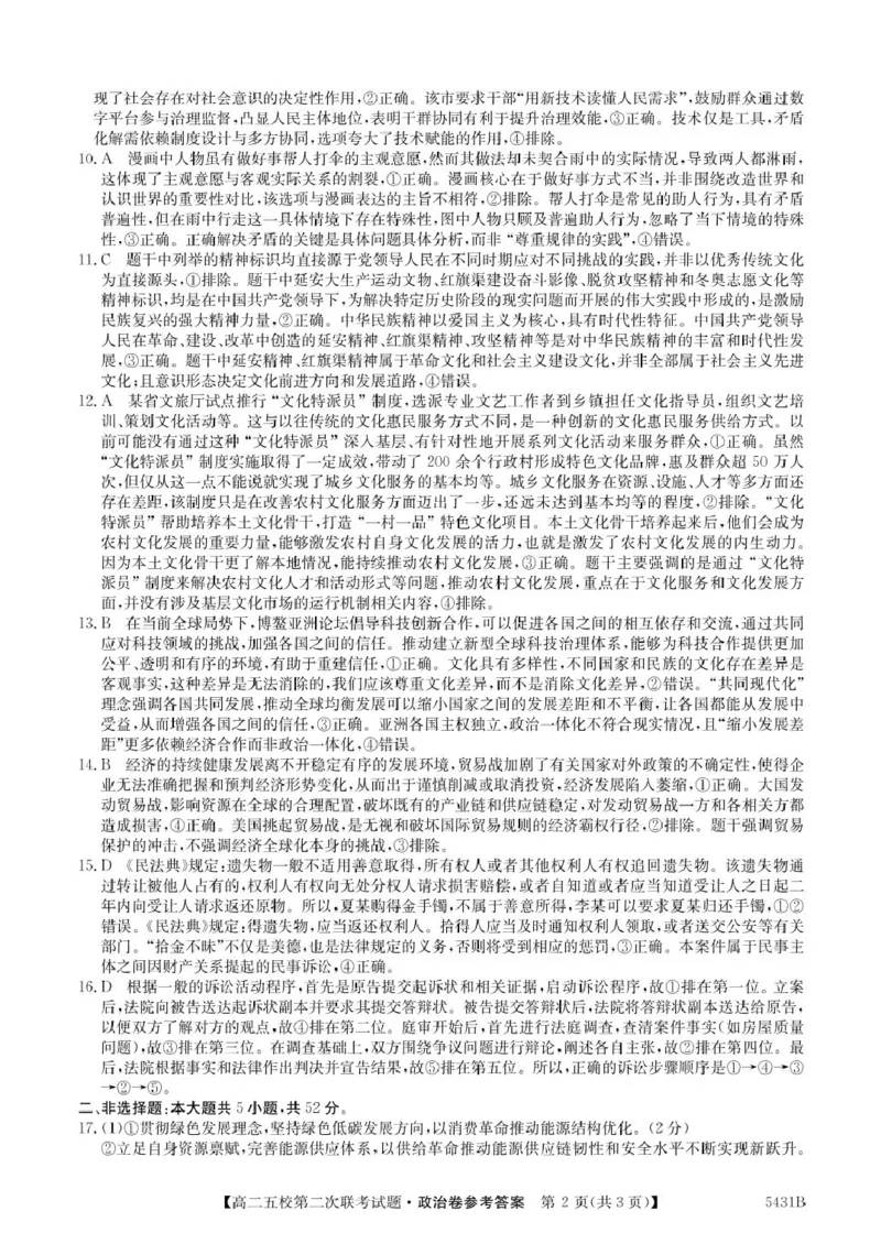 政治5431B政治答案_2024-2025高二（7-7月题库）_2025年6月试卷_0603广东省惠州市五校2024-2025学年高二下学期第二次联考