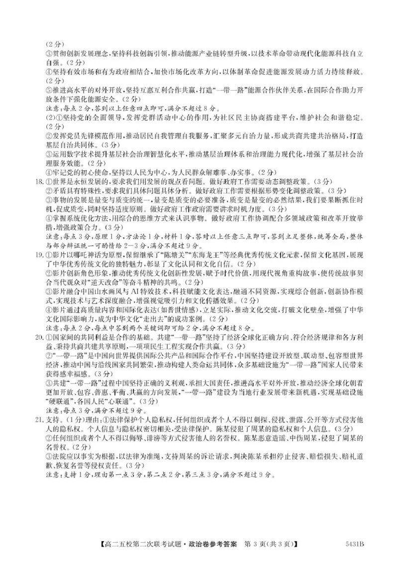 政治5431B政治答案_2024-2025高二（7-7月题库）_2025年6月试卷_0603广东省惠州市五校2024-2025学年高二下学期第二次联考