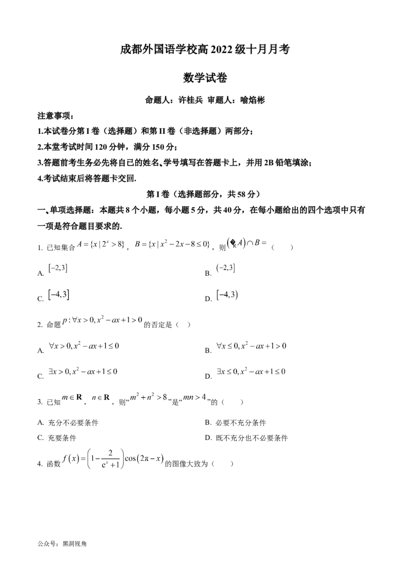 四川省成都外国语学校2024-2025学年高三上学期10月月考试题数学Word版含答案_2024-2025高三（6-6月题库）_2024年10月试卷_1019四川省成都外国语学校2024-2025学年高三上学期10月月考