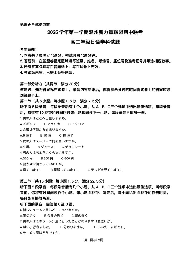 日语试题含答案_251208浙江省温州市新力量联盟2025-2026学年高二上学期11月期中（全）_浙江省温州新力量联盟2025-2026学年高二上学期11月期中联考日语试题含答案