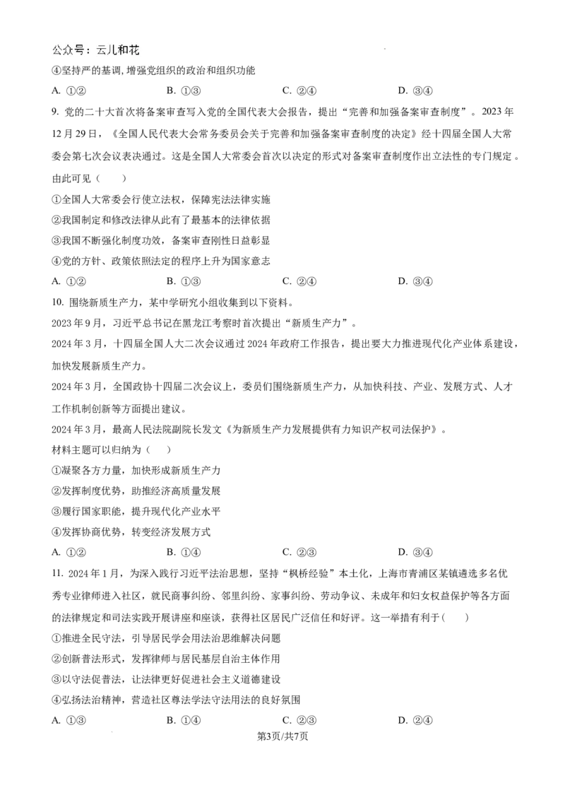 吉林省长春市朝阳区长春外国语学校2024-2025学年高二上学期开学考试政治试题（原卷版）_2024-2025高二（7-7月题库）_2024年08月试卷