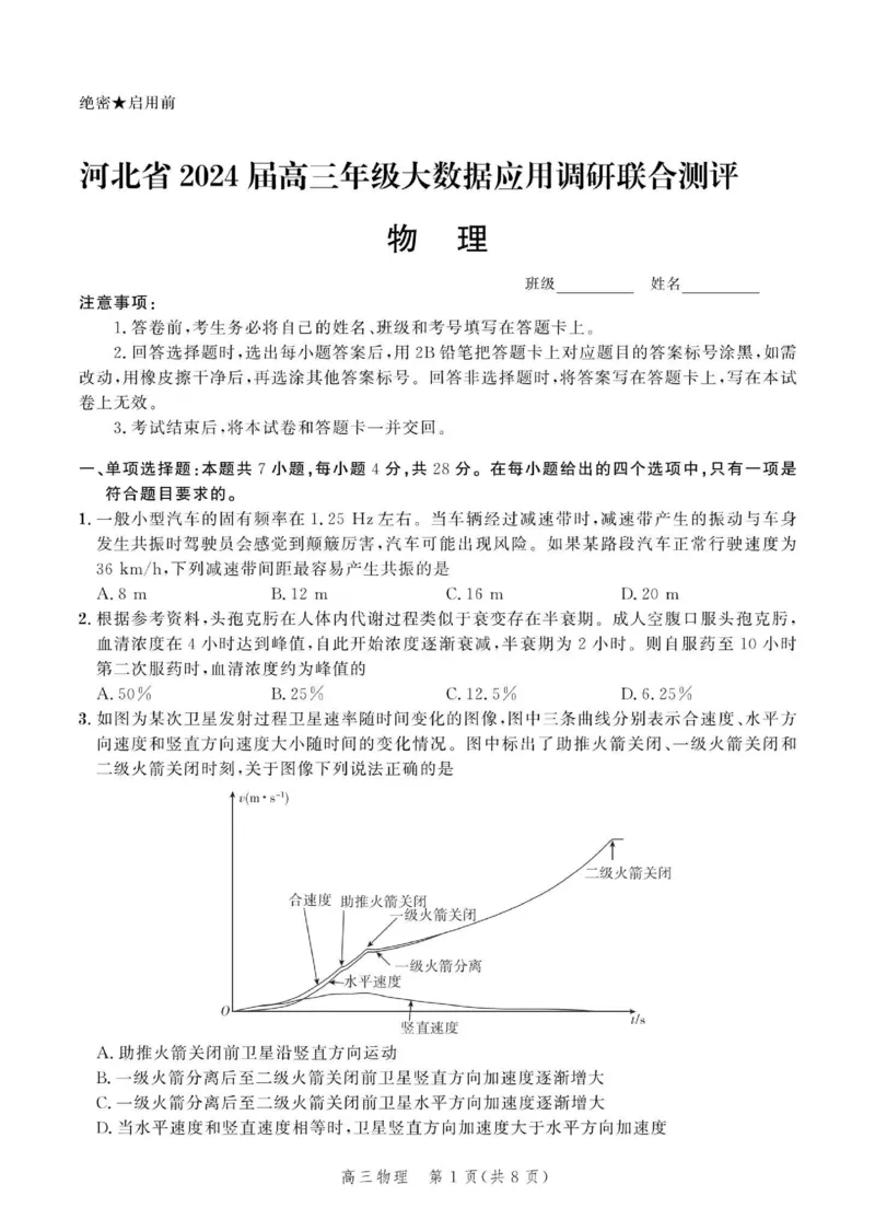 物理试题_2024年4月_01按日期_6号_2024届河北省高三大数据应用调研联合测评（Ⅵ）_河北省2024届高三大数据应用调研联合测评（Ⅵ）物理试题