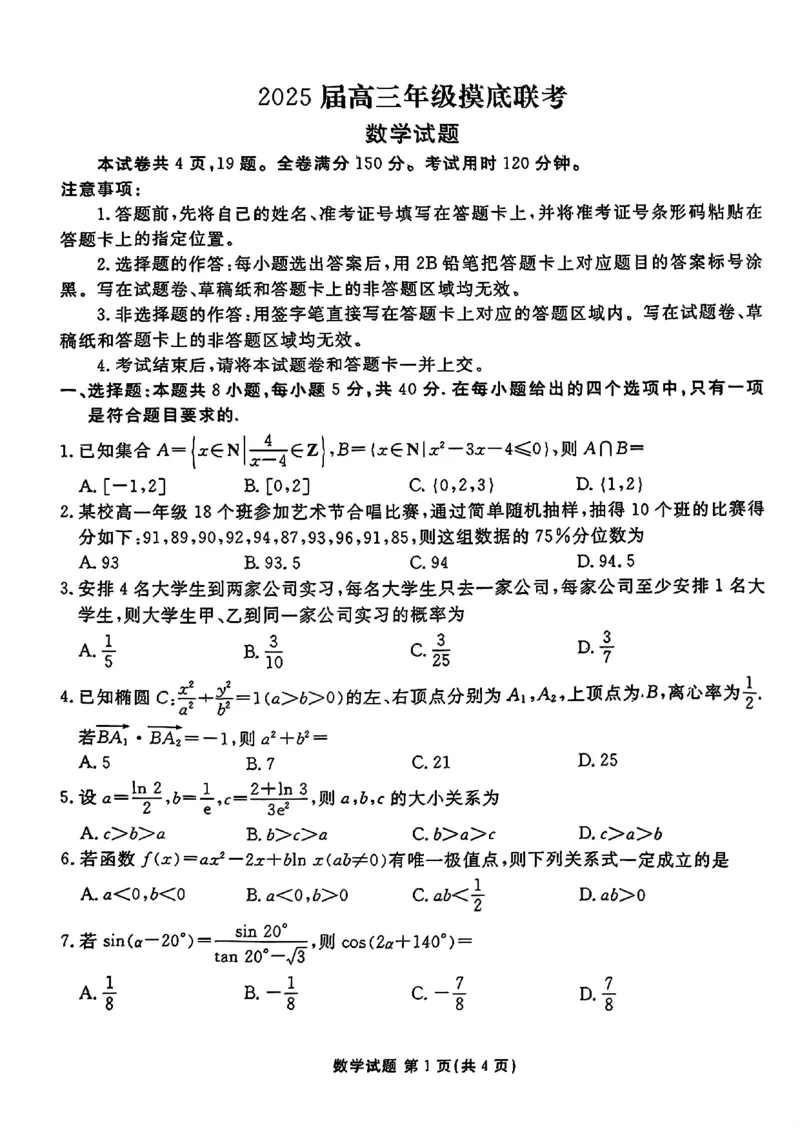 山东省衡水金卷2025届高三年级上学期九月摸底联考数学+答案_2024-2025高三（6-6月题库）_2024年09月试卷_0908山东省衡水金卷2025届高三年级上学期九月摸底联考