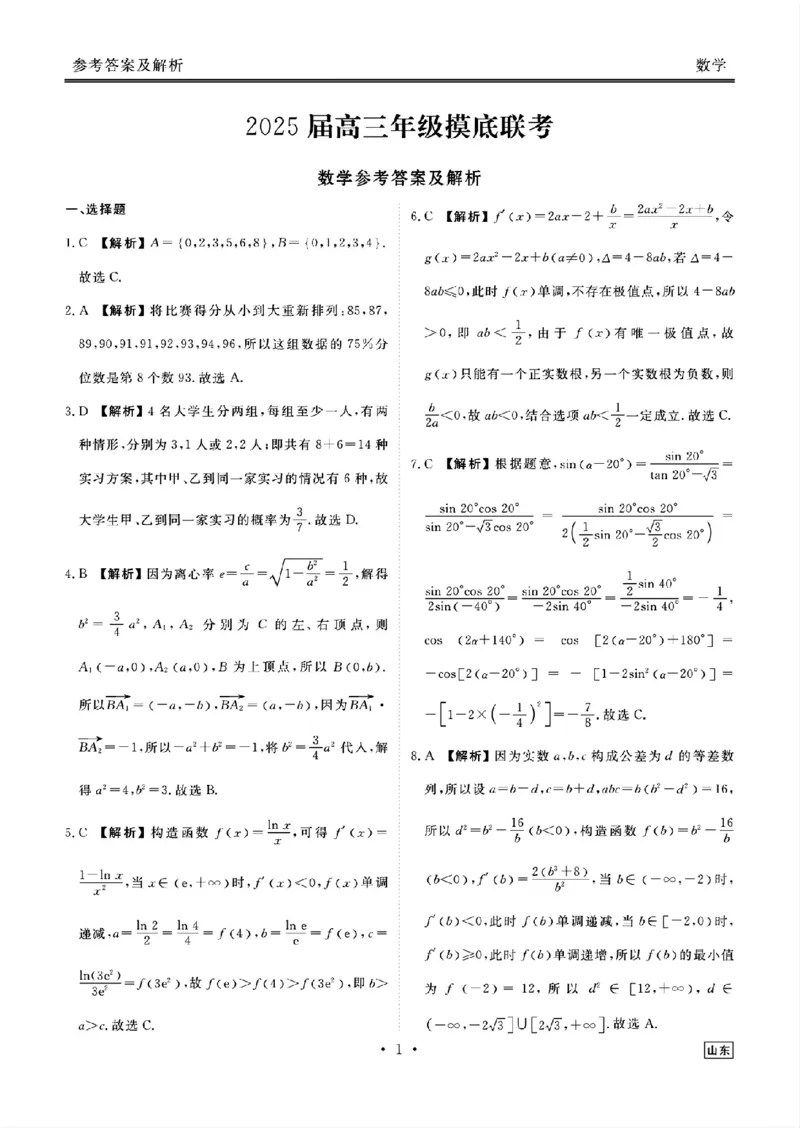 山东省衡水金卷2025届高三年级上学期九月摸底联考数学+答案_2024-2025高三（6-6月题库）_2024年09月试卷_0908山东省衡水金卷2025届高三年级上学期九月摸底联考