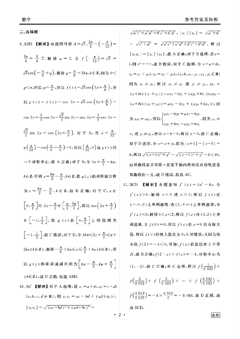 山东省衡水金卷2025届高三年级上学期九月摸底联考数学+答案_2024-2025高三（6-6月题库）_2024年09月试卷_0908山东省衡水金卷2025届高三年级上学期九月摸底联考