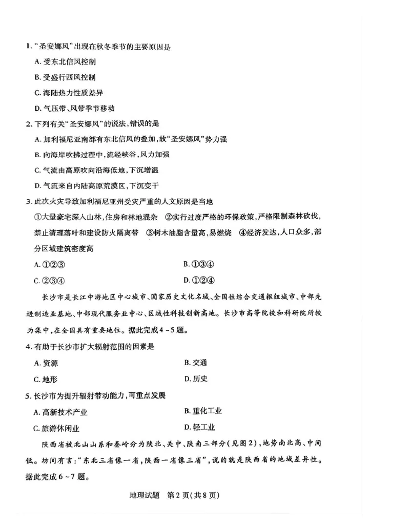 湖南省示范性高中高二2月联考地理湖南省示范性高中高二2月联考地理试卷_2024-2025高二（7-7月题库）_2025年03月试卷_0313湖南省示范性高中2024-2025学年高二下学期2月联考